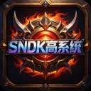 《高系统自签》《SNDK》-王者荣耀-全系统支持IOS13-26系统